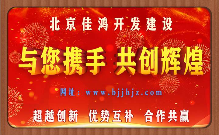 北京佳鴻開發(fā)建設(shè)有限公司